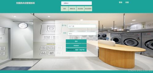 基于SpringBoot的校园洗衣店管理系统 一站式解决方案与源码共享